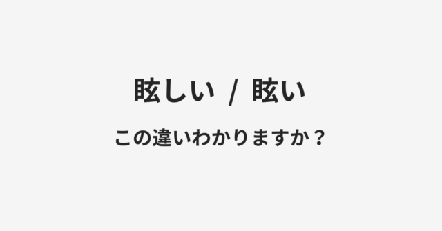 眩しいと眩いの違い