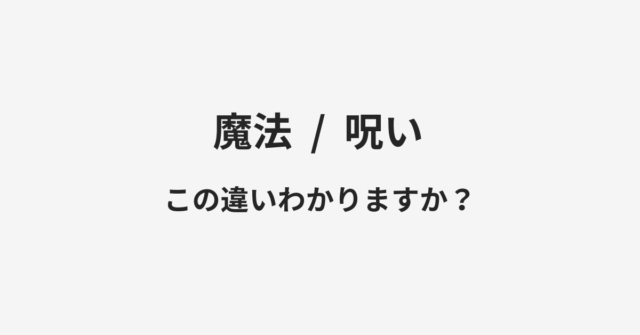 魔法と呪いの違い