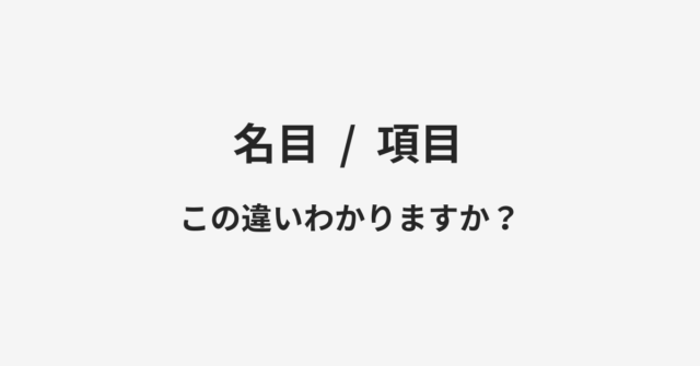 名目と項目の違い