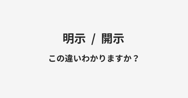 明示と開示の違い