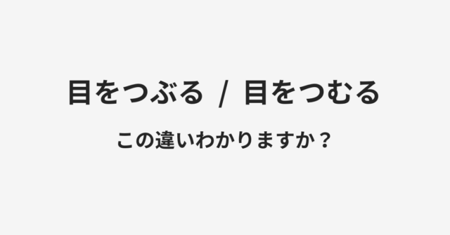 目をつぶると目をつむるの違い