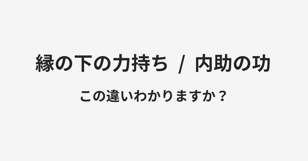 【縁の下の力持ち】と【内助の功】の違いとは？例文付きで使い方や意味をわかりやすく解説 Manawin（マナウィン）