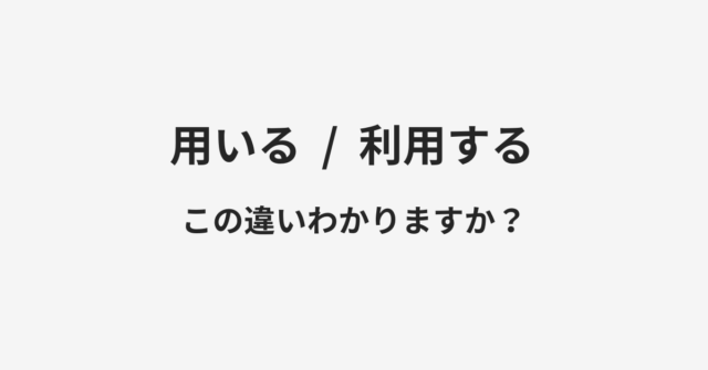 用いると利用するの違い