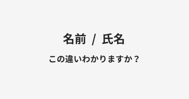 名前と氏名の違い