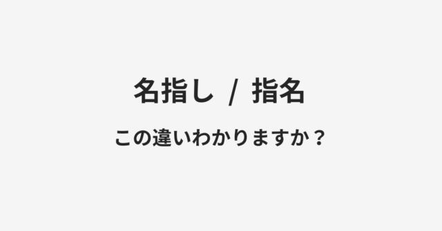 名指しと指名の違い