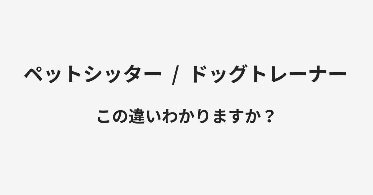 ペットシッターとドッグトレーナーの違い