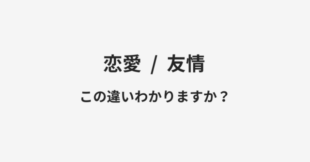 恋愛と友情の違い