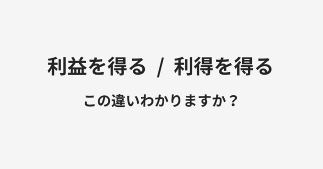 利益を得ると利得を得るの違い