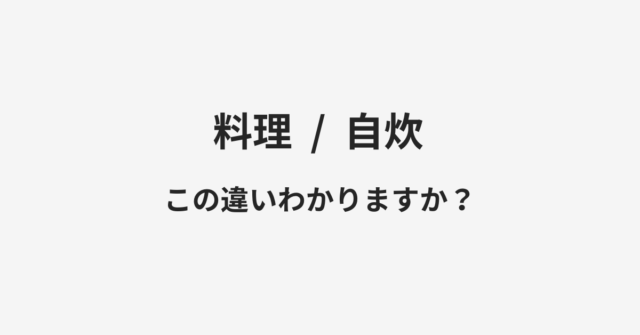 料理と自炊の違い