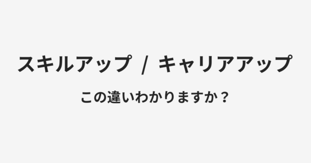 スキルアップとキャリアアップの違い