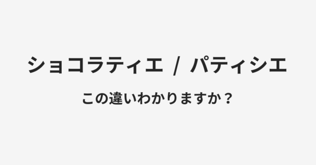 ショコラティエとパティシエの違い