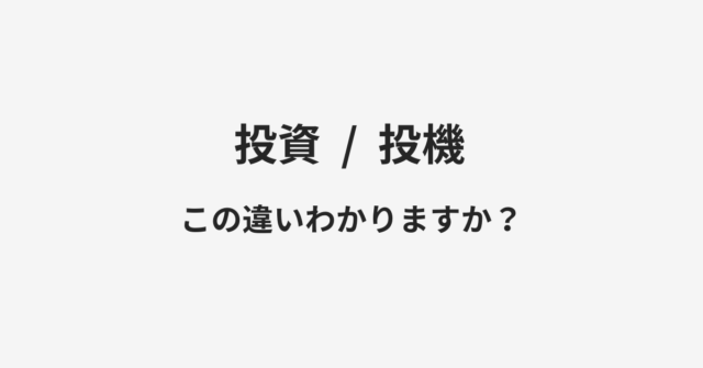 投資と投機の違い