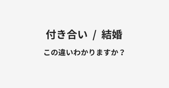 付き合いと結婚の違い