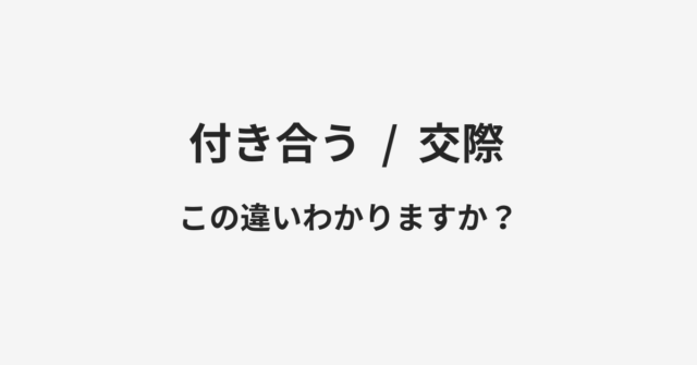 付き合うと交際の違い