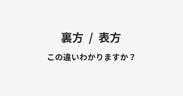 裏方と表方の違い