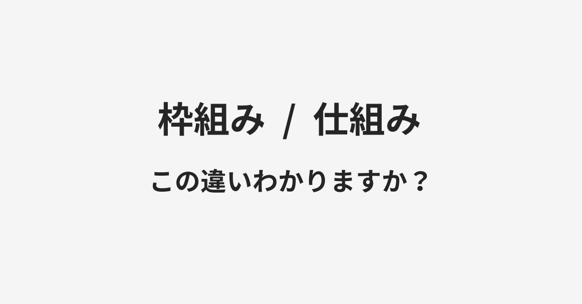 枠組みと仕組みの違い