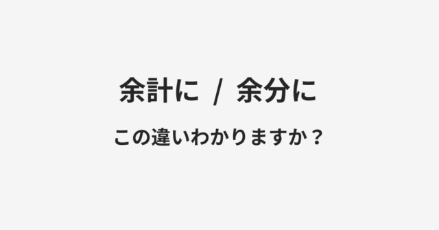 余計にと余分にの違い