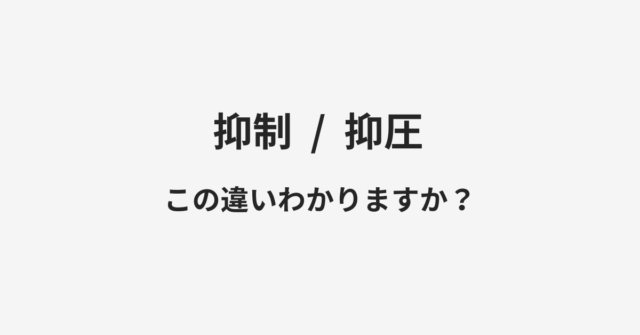 抑制と抑圧の違い