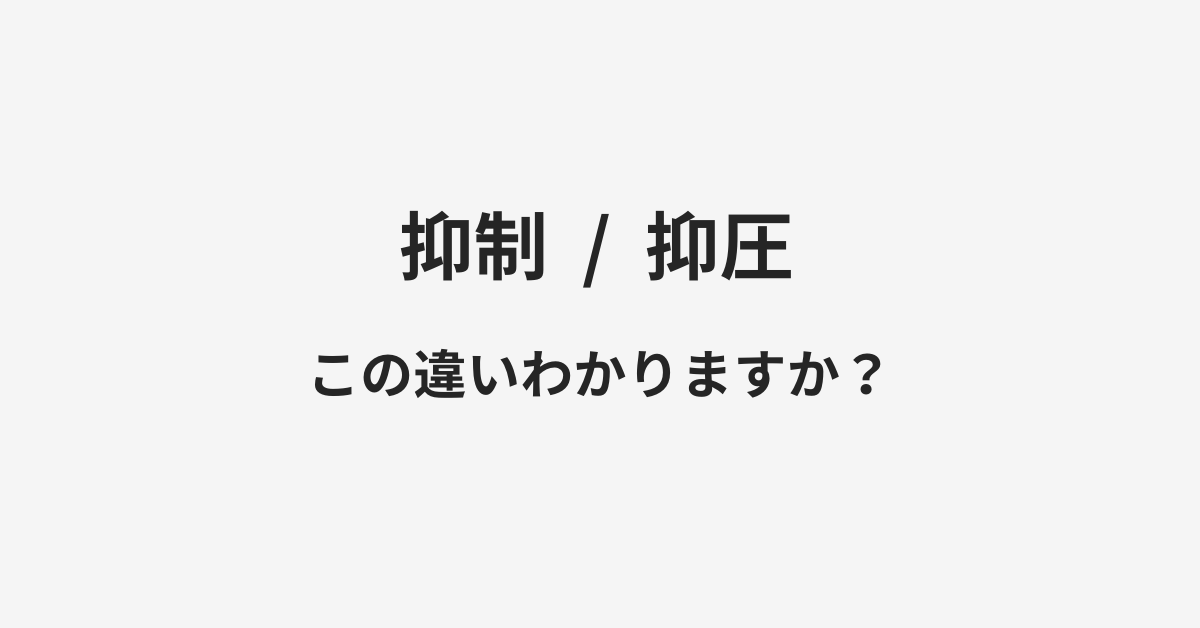 抑制と抑圧の違い