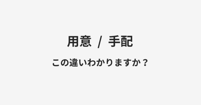 用意と手配の違い