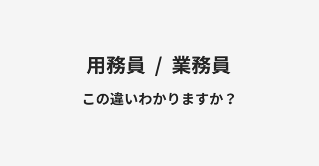 用務員と業務員の違い