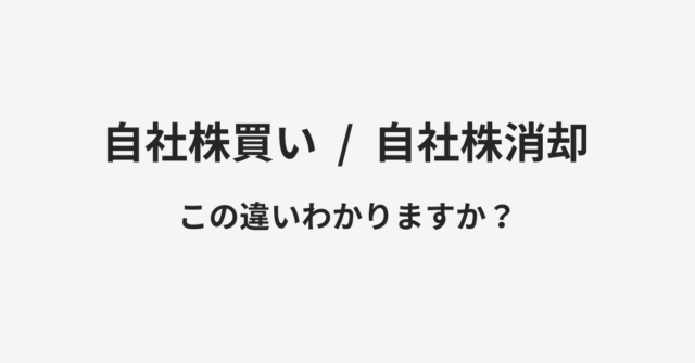 自社株買いと自社株消却の違い