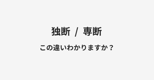 独断と専断の違い