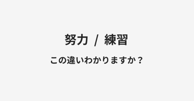 努力と練習の違い