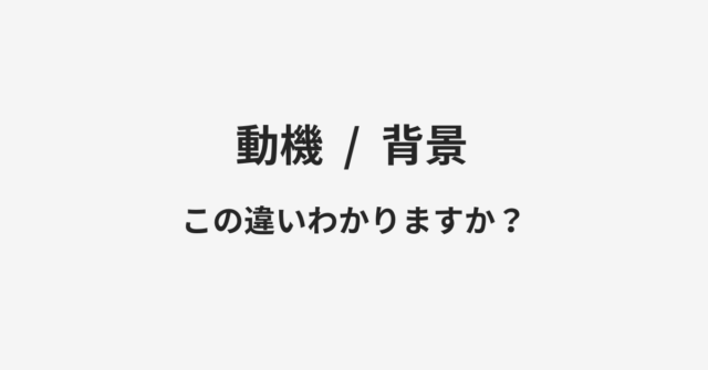 動機と背景の違い