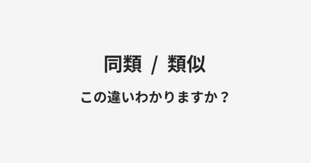 同類と類似の違い