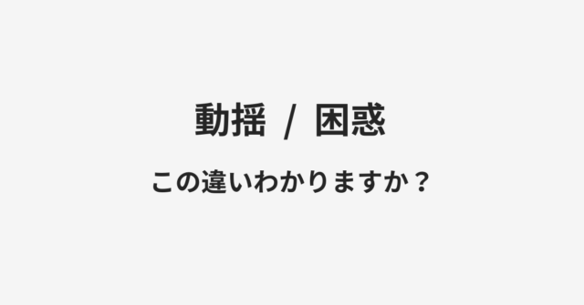 動揺と困惑の違い