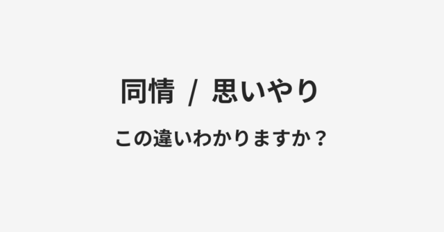 同情と思いやりの違い