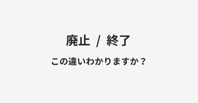 廃止と終了の違い