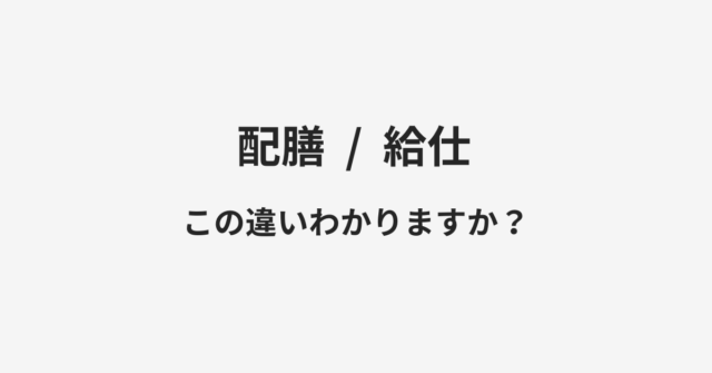 配膳と給仕の違い