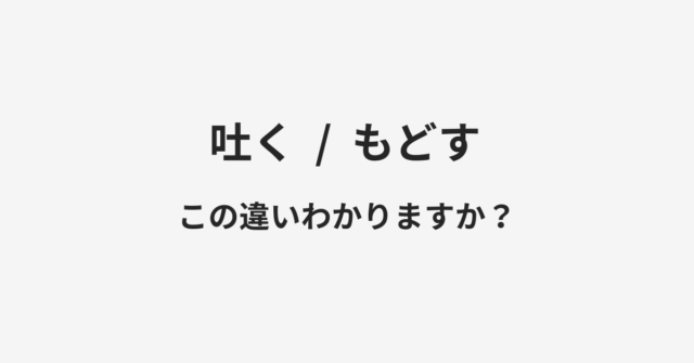 吐くともどすの違い