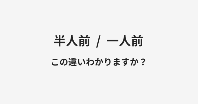 半人前と一人前の違い