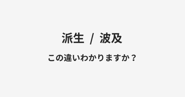 派生と波及の違い