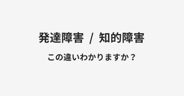 発達障害と知的障害の違い