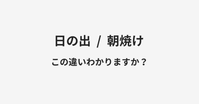 日の出と朝焼けの違い