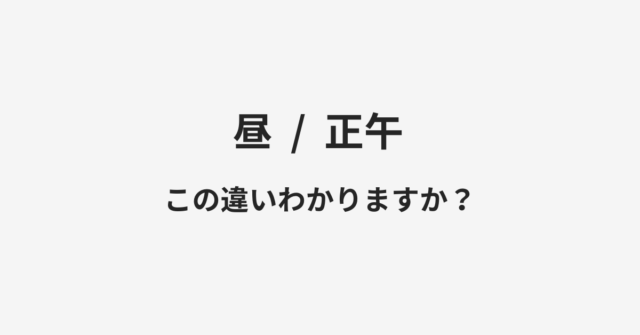 昼と正午の違い