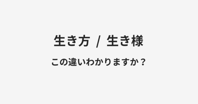 生き方と生き様の違い