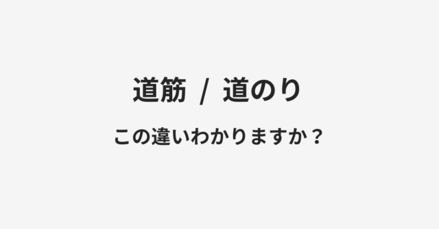 道筋と道のりの違い