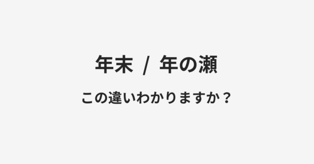 年末と年の瀬の違い