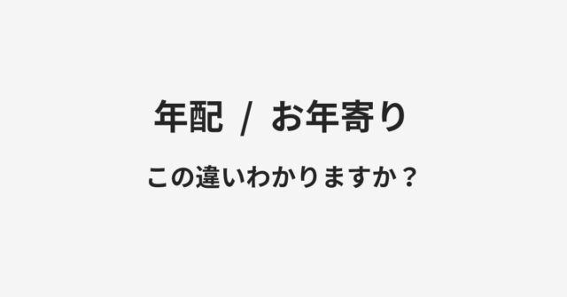 年配とお年寄りの違い