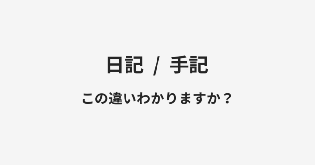 日記と手記の違い