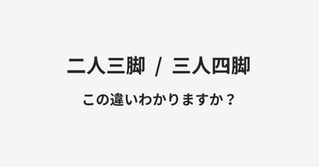 二人三脚と三人四脚の違い