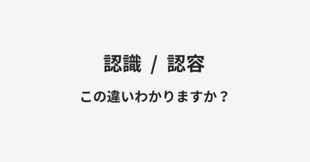 認識と認容の違い