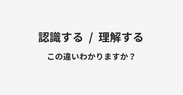 認識すると理解するの違い