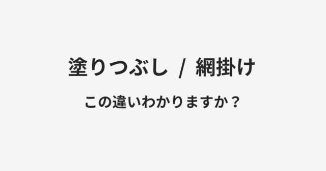 塗りつぶしと網掛けの違い