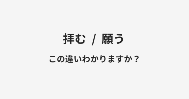 拝むと願うの違い